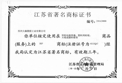 大森塑胶获得“江苏省著名商标”荣誉